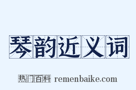 琴韵近义词是什么意思的图片